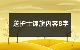 送護士錦旗內容8字