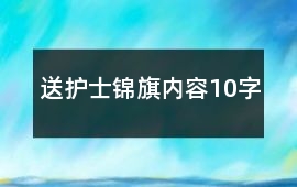送護士錦旗內容10字