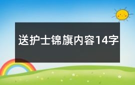 送護(hù)士錦旗內(nèi)容14字