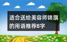 適合送給美容師錦旗的用語推薦8字