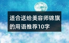 適合送給美容師錦旗的用語推薦10字