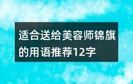適合送給美容師錦旗的用語推薦12字