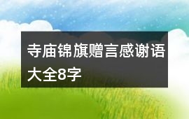 寺廟錦旗贈言感謝語大全8字