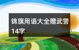 錦旗用語大全贈武警14字