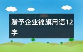 贈予企業錦旗用語12字