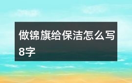 做錦旗給保潔怎么寫8字