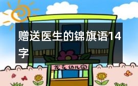 贈送醫生的錦旗語14字