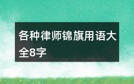 各種律師錦旗用語大全8字