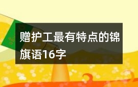 贈護工最有特點的錦旗語16字