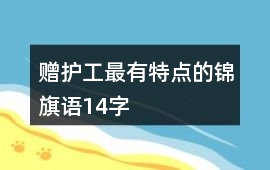 贈護工最有特點的錦旗語14字
