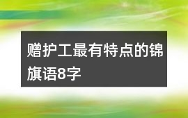 贈護工最有特點的錦旗語8字