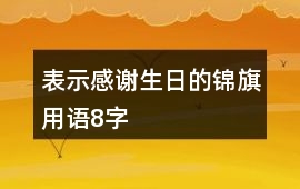 表示感謝生日的錦旗用語8字