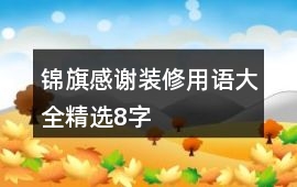 錦旗感謝裝修用語大全精選8字