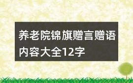 養老院錦旗贈言贈語內容大全12字