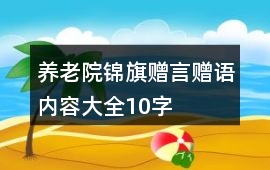 養(yǎng)老院錦旗贈言贈語內(nèi)容大全10字