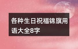 各種生日祝福錦旗用語大全8字