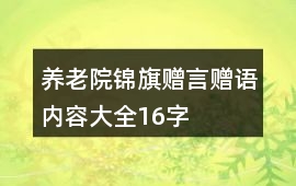 養老院錦旗贈言贈語內容大全16字