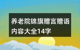 養老院錦旗贈言贈語內容大全14字