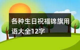 各種生日祝福錦旗用語大全12字