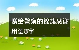 贈給警察的錦旗感謝用語8字
