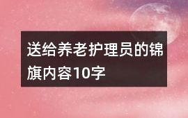 送給養老護理員的錦旗內容10字