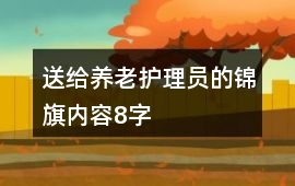 送給養老護理員的錦旗內容8字