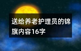 送給養老護理員的錦旗內容16字