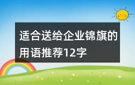 適合送給企業錦旗的用語推薦12字