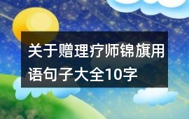 關于贈理療師錦旗用語句子大全10字