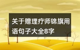 關于贈理療師錦旗用語句子大全8字