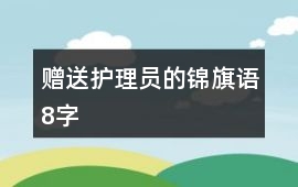 贈送護理員的錦旗語8字
