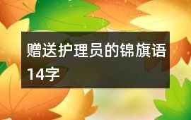 贈(zèng)送護(hù)理員的錦旗語14字