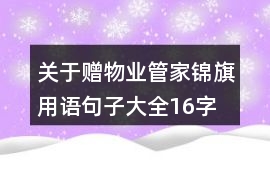 關于贈物業管家錦旗用語句子大全16字