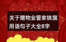 關于贈物業管家錦旗用語句子大全8字