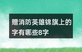 贈消防英雄錦旗上的字有哪些8字