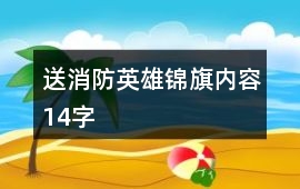 送消防英雄錦旗內容14字