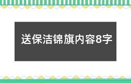 送保潔錦旗內(nèi)容8字