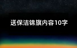 送保潔錦旗內容10字