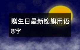 贈生日最新錦旗用語8字