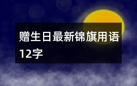 贈生日最新錦旗用語12字