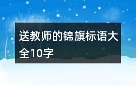 送教師的錦旗標語大全10字