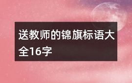 送教師的錦旗標(biāo)語(yǔ)大全16字