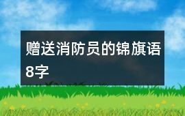 贈送消防員的錦旗語8字