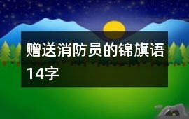 贈送消防員的錦旗語14字