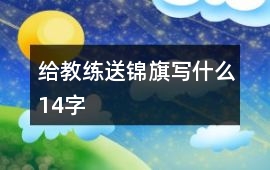 給教練送錦旗寫什么14字