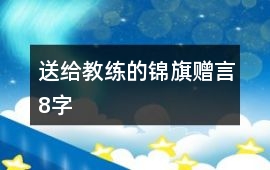 送給教練的錦旗贈言8字