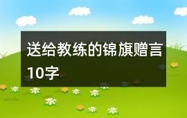 送給教練的錦旗贈言10字
