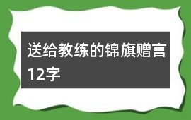 送給教練的錦旗贈言12字