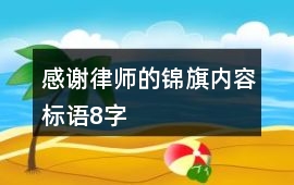 感謝律師的錦旗內容標語8字