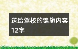 送給駕校的錦旗內容12字